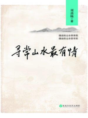 cover image of 寻常山水最有情